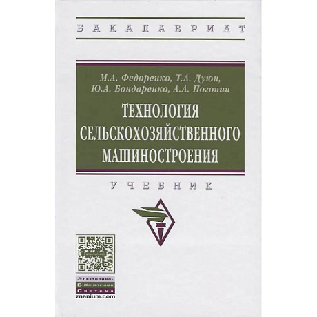 Фото Технология сельскохозяйственного машиностроения