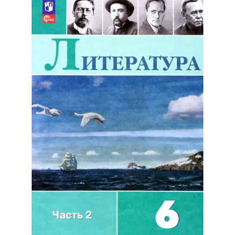 Фото Литература. 6 класс. Учебник. Часть 2. ФГОС