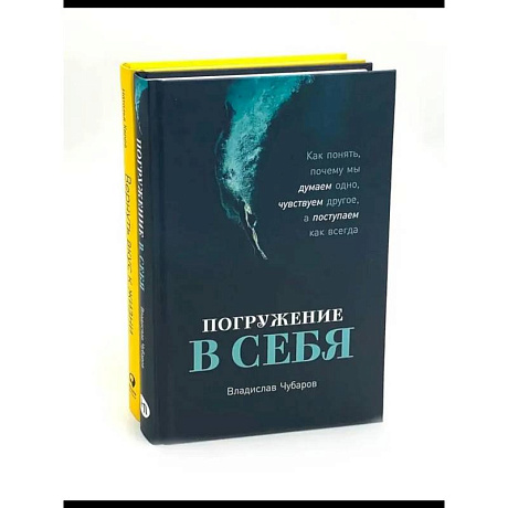 Фото Погружение в себя. Вернуть вкус к жизни (комплект из 2-х книг)