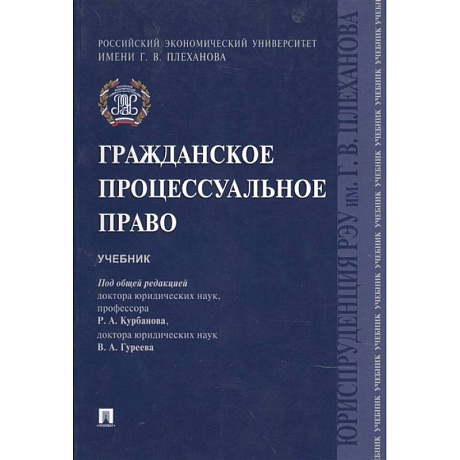 Фото Гражданское процессуальное право. Учебник