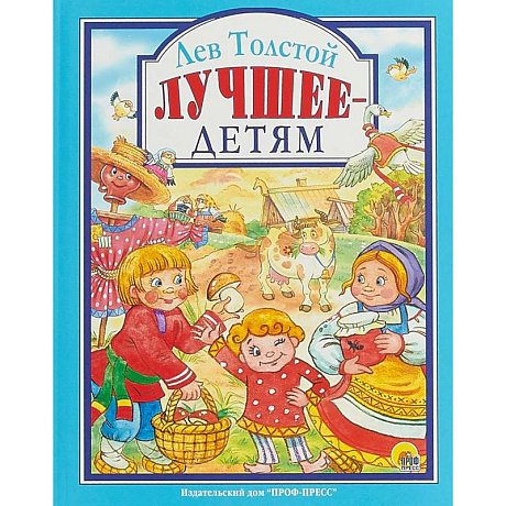 Фото Лев Толстой. Лучшее - детям