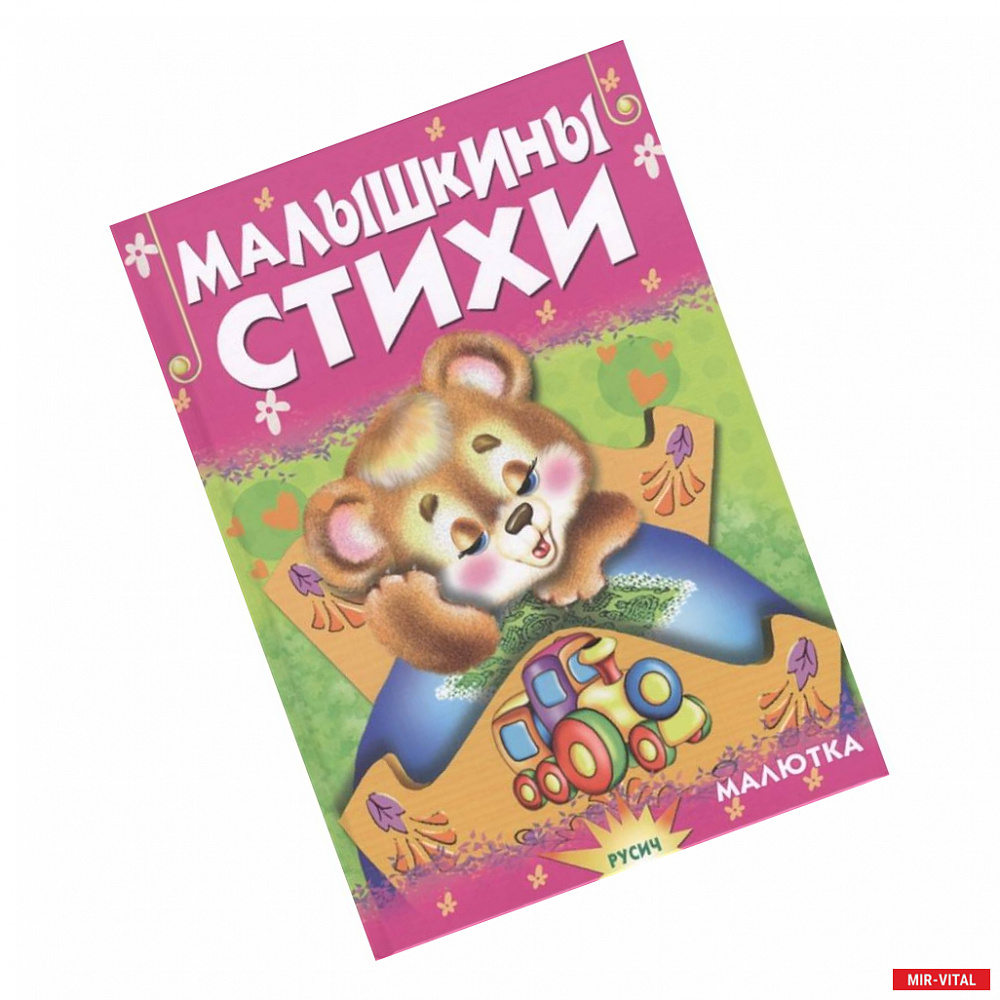 Фото Малышкины стихи