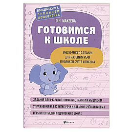 Готовимся к школе. Много-много заданий для развития речи и навыков счета и письма