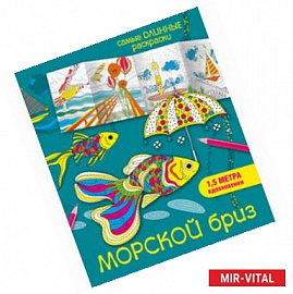 Морской бриз