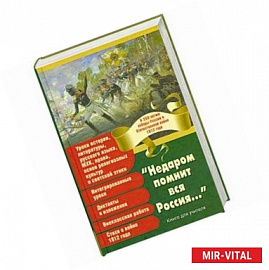 'Недаром помнит вся Россия...'