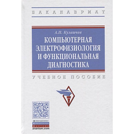 Компьютерная электрофизиология и функциональная диагностика. Учебное пособие