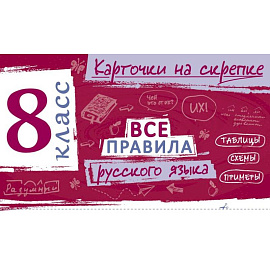 Все правила русского языка. 8 класс