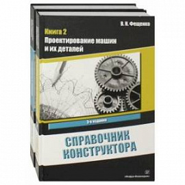 Справочник конструктора. Комплект в 2-х томах