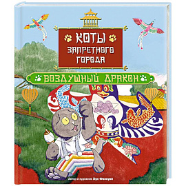 Коты Запретного города. Воздушный дракон. Книга 5