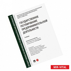 Государственное регулирование предпринимательской деятельности. Учебник