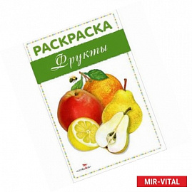 Фрукты. Раскраска