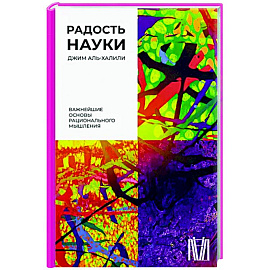 Радость науки. Важнейшие основы рационального мышления