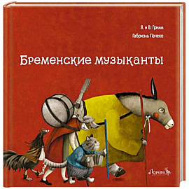 Бременские музыканты