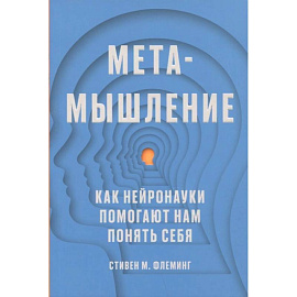 Метамышление. Как нейронауки помогают нам понять себя