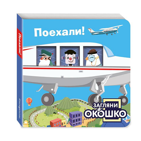 Фото Загляни в окошко! Поехали!
