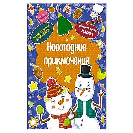 Фото Новогодние приключения