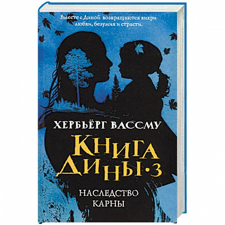 Фото Книга Дины 3. Наследство Карны