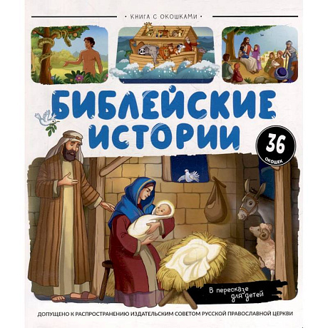 Фото Нескучные окошки. Библейские истории