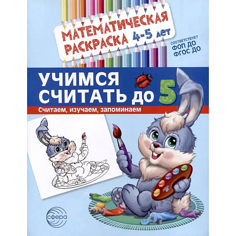 Фото Учимся считать до 5. Математическая раскраска 4-5 лет