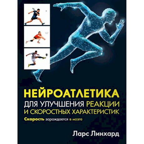 Фото Нейроатлетика для улучшения реакции и скоростных характеристик. Скорость зарождается в мозге