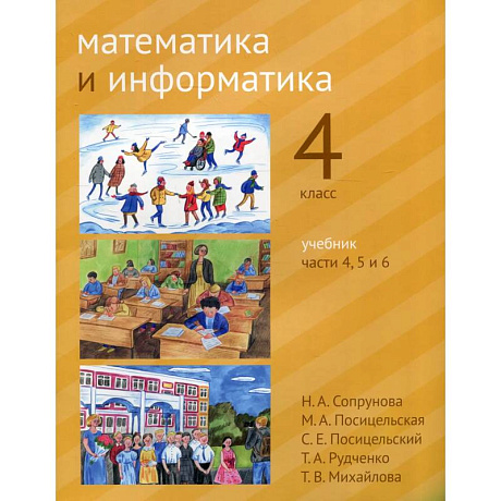 Фото Математика и информатика. 4 класс.  В 6 частях. Части 4, 5 и 6