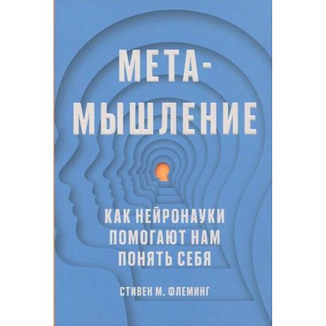 Фото Метамышление. Как нейронауки помогают нам понять себя