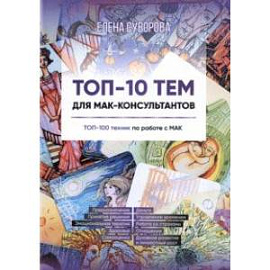 Топ-10 тем для МАК-консультантов. Топ-100 техник по работе с МАК. Учебное пособие