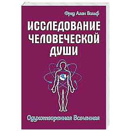 Исследование человеческой души. Одухотворенная вселенная