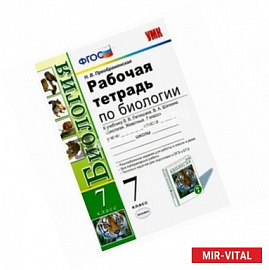 Биология. 7 класс. Рабочая тетрадь к учебнику В. В. Латюшина, В. А. Шапкина. ФГОС