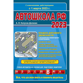 Автошкола РФ 2023. Правила дорожного движения с расширенными комментариями и иллюстрациями. С изменениями, действующими с 1 марта 2023 г.