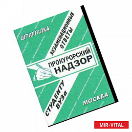 Прокурорский надзор: экзаменационные ответы студенту ВУЗа