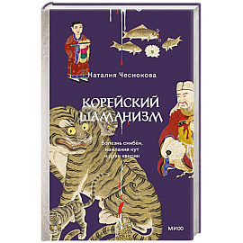Корейский шаманизм. Болезнь синбён, камлания кут и духи квисин