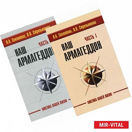 Наш Армагеддон (в 2-х книгах). Часть 1 и 2