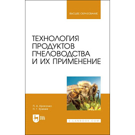 Технология продуктов пчеловодства и их применен.Уч