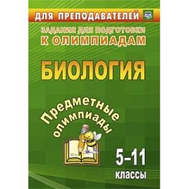 Предметные олимпиады. 5-11 классы. Биология. ФГОС