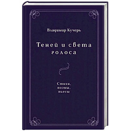 Теней и света голоса: Стихи, поэмы, пьесы