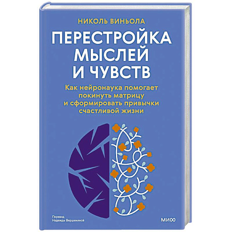 Фото Перестройка мыслей и чувств. Как нейронаука помогает покинуть матрицу и сформировать привычки счастливой жизни