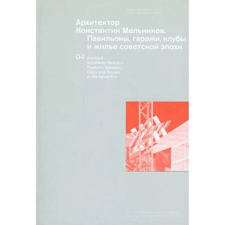 Фото Архитектор Константин Мельников. Павильоны, гаражи, клубы и жилье советской эпохи