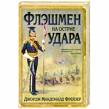 Фото Флэшмен на острие удара