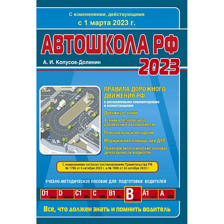 Фото Автошкола РФ 2023. Правила дорожного движения с расширенными комментариями и иллюстрациями. С изменениями, действующими с 1 марта 2023 г.