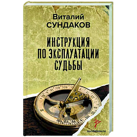 Фото Инструкция по эксплуатации судьбы