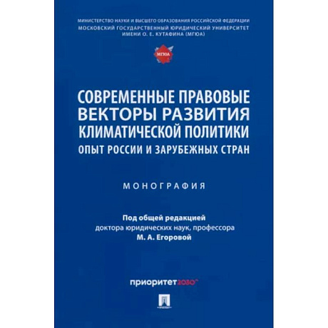 Фото Современные правовые векторы развития климатической политики. Опыт России и зарубежных стран