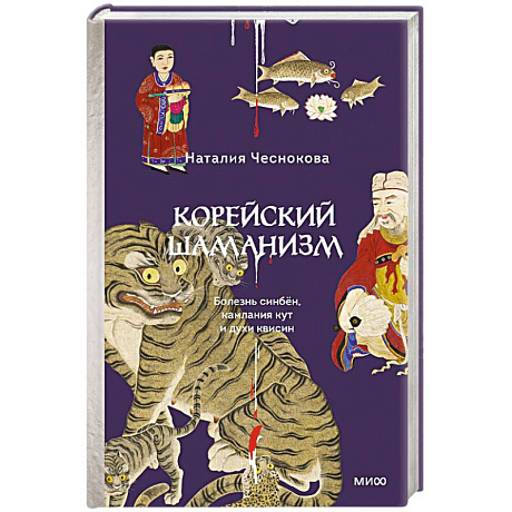 Фото Корейский шаманизм. Болезнь синбён, камлания кут и духи квисин