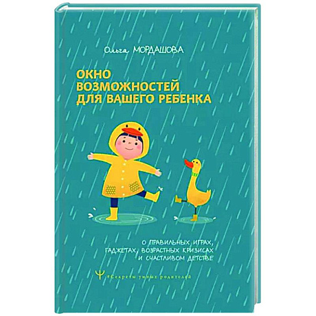 Фото Окно возможностей для вашего ребенка. О правильных играх, гаджетах, возрастных кризисах и счастливом детстве