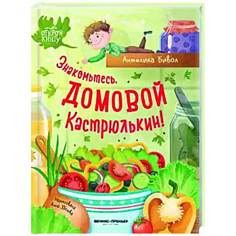 Фото Знакомьтесь, домовой Кастрюлькин!