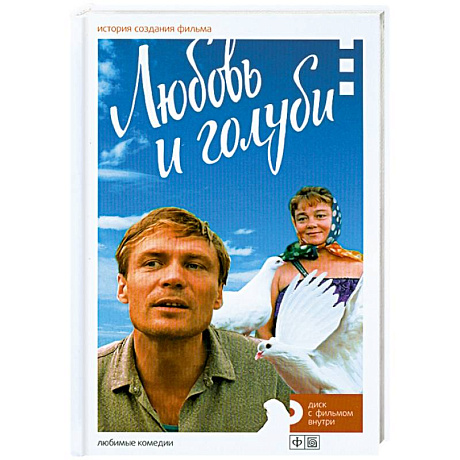 Фото Любовь и голуби. История создания фильма + DVD