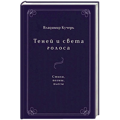 Фото Теней и света голоса: Стихи, поэмы, пьесы