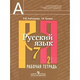 Русский язык. Рабочая тетрадь. 7 класс. В 2-х частях. Часть 2