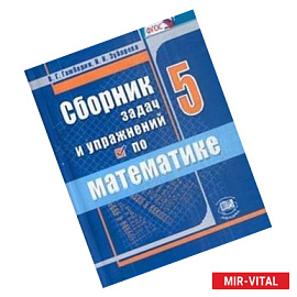 Сборник задач и упражнений по математике. 5 класс. ФГОС