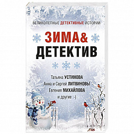 Зима&Детектив
